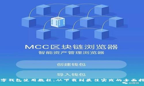 数字钱包使用教程：从下载到最佳实践的全面指南