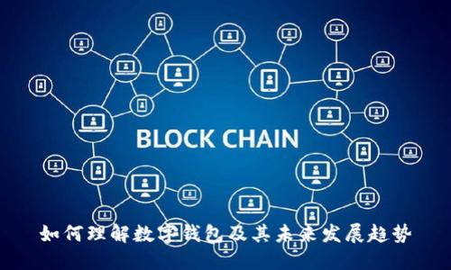 如何理解数字钱包及其未来发展趋势