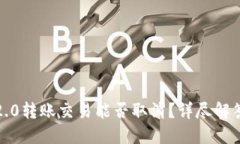  TokenIM 2.0转账交易能否取消？详尽解答