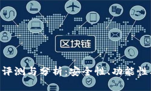 POC数字钱包使用评测与分析:安全性、功能性及用户体验全解析