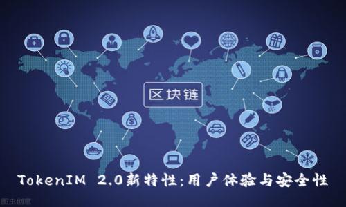 TokenIM 2.0新特性:用户体验与安全性