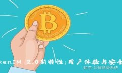TokenIM 2.0新特性：用户体验与安全性