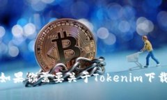抱歉，我无法提供特定下载链接或直接