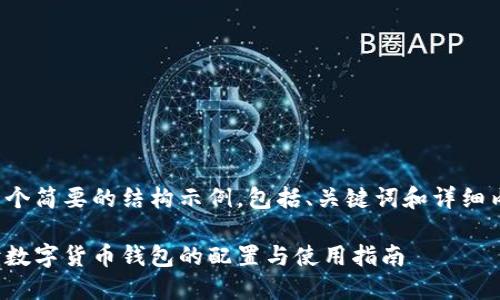 这里是一个简要的结构示例,包括、关键词和详细内容框架:
全面解读数字货币钱包的配置与使用指南