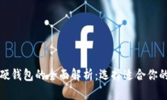 数字货币软钱包与硬钱包的全面解析：
