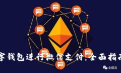 如何使用数字钱包进行微信支付：全面