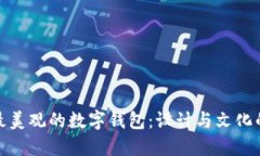 如何选择最美观的数字钱包：设计与文