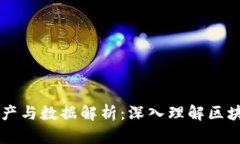 区块链钱包储存的资产与数据解析：深