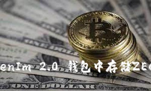 如何在TokenIm 2.0 钱包中存储ZEC:详尽指南