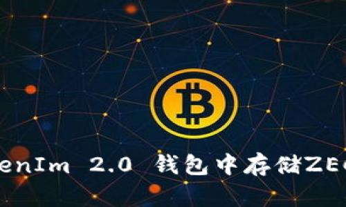 如何在TokenIm 2.0 钱包中存储ZEC:详尽指南
