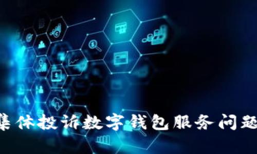 如何有效集体投诉数字钱包服务问题:详尽指南