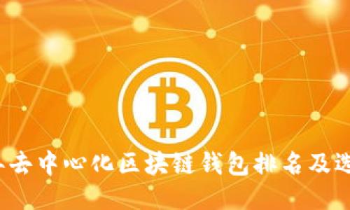 2023年去中心化区块链钱包排名及选购指南