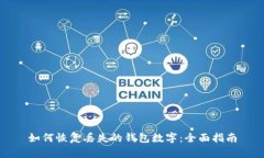 如何恢复丢失的钱包数字：全面指南