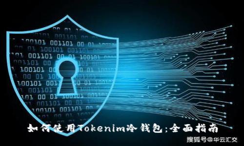 如何使用Tokenim冷钱包:全面指南