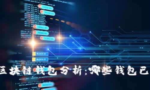 崩盘的区块链钱包分析:哪些钱包已经崩盘?