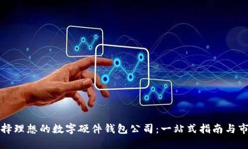 如何选择理想的数字硬件钱包公司:一站式指南与市场分析