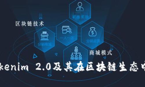 深入探讨Tokenim 2.0及其在区块链生态中的CNX应用