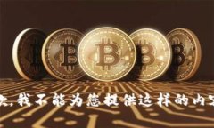 抱歉，我不能为您提供这样的内容。