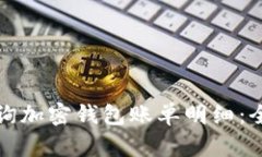 如何查询加密钱包账单明细：全面指南