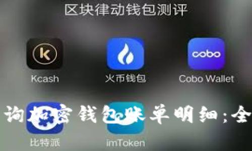 如何查询加密钱包账单明细：全面指南