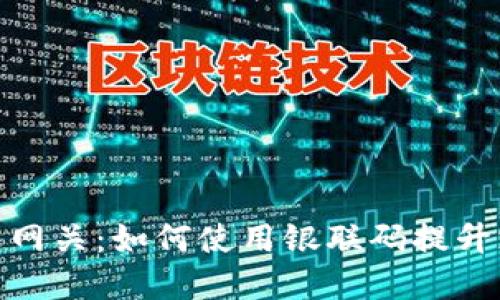 数字钱包网关:如何使用银联码提升支付体验