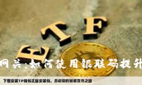 数字钱包网关:如何使用银联码提升支付体验