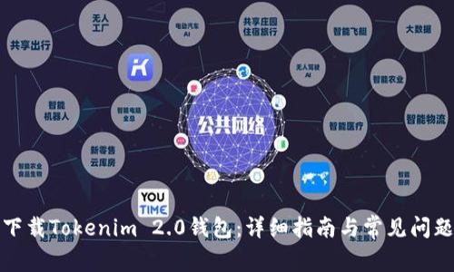 如何下载Tokenim 2.0钱包:详细指南与常见问题解答