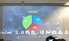 如何下载Tokenim 2.0钱包：详细指南与常