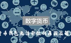 数字货币钱包无法升级的原因及解决方