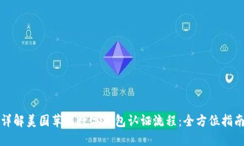 详解美国苹果数字钱包认证流程：全方位指南