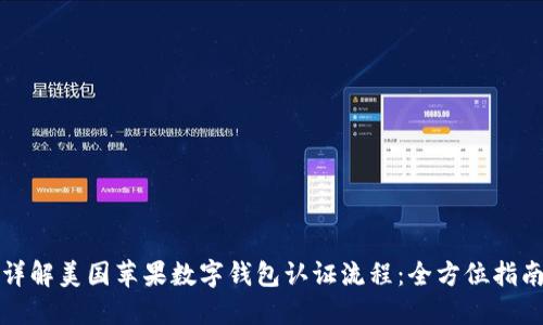 详解美国苹果数字钱包认证流程：全方位指南