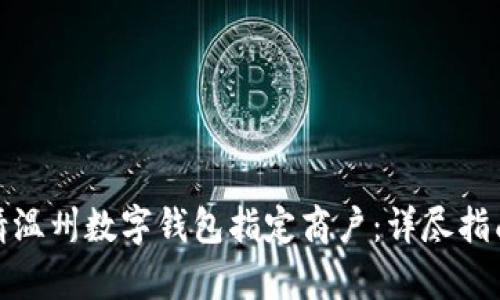 如何申请温州数字钱包指定商户:详尽指南与步骤