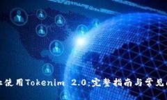 如何停止使用Tokenim 2.0：完整指南与常