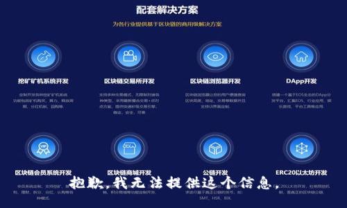 抱歉，我无法提供这个信息。
