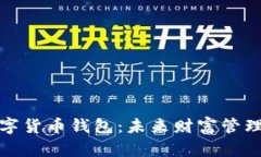 盛世中华数字货币钱包：未来财富管理