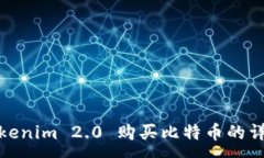 :使用Tokenim 2.0 购买比特币的详细指南