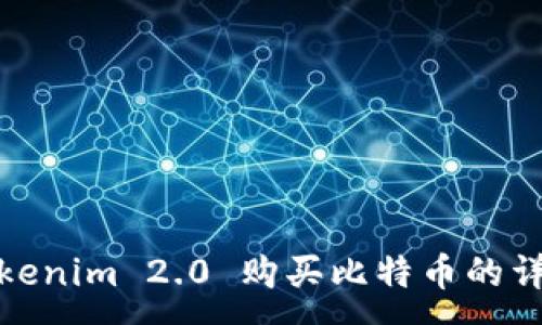 :
使用Tokenim 2.0 购买比特币的详细指南