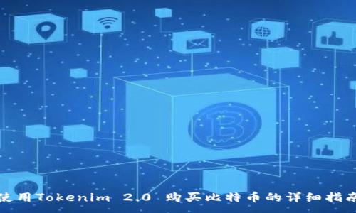 :
使用Tokenim 2.0 购买比特币的详细指南
