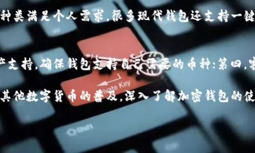 国内可用的加密钱包：选择指南与推荐

加密钱包, 国内钱包, 数字货币, 钱包推荐/guanjianci

随着区块链技术的不断发展，数字货币的使用越来越普遍。尤其是在国内，很多用户开始关注加密钱包的选择。加密钱包是存储、管理和交易数字货币的工具，选择一个安全、功能齐全的加密钱包对用户来说至关重要。本文将对国内可用的加密钱包进行详细介绍，并为用户提供合适的选择方案，以及常见问题解答。

一、加密钱包的种类

加密钱包主要分为热钱包和冷钱包两大类。热钱包是指连接互联网的钱包，便于用户快速交易，但相对来说安全性较低；冷钱包则是脱离互联网的存储方式，虽然使用不便，但安全性高。

h41. 热钱包/h4

热钱包的代表有多种形式，例如移动钱包、桌面钱包等。它们的优点在于使用便捷，可以快速完成交易。常见的热钱包包括：Trust Wallet、MetaMask 和币安钱包等。

h42. 冷钱包/h4

冷钱包如硬件钱包和纸钱包，通常用于长期存储。最为知名的硬件钱包有Ledger和Trezor，用户可以选择相应的产品来提高数字资产的安全性。

二、国内可用的加密钱包推荐

结合国内市场的特点，以下是几款受欢迎的加密钱包推荐：

h41. 火币钱包/h4

火币钱包是由火币网推出的数字资产钱包，支持多种主流数字货币。它的特点是安全性高，用户体验好，且方便进行交易。

h42. 链圈钱包/h4

链圈钱包是一款极具人性化设计的移动钱包，操作简单，适合新手使用。它支持多种币种的交易和存储，拥有强大的安全机制。

h43. 报告钱包（Bitz）/h4

这款钱包的最大优势在于其多重安全机制，提供了多种隐私保护功能，适合对安全性有较高要求的用户。

h44. TokenPocket/h4

TokenPocket不仅支持多种数字货币，还具备去中心化交易所的功能，用户可以在钱包内进行数字资产的交易，十分方便。

三、选择加密钱包时的关键因素

在选择加密钱包时，用户需要考虑以下几个因素：

h41. 安全性/h4

钱包的安全性是选择的重要标准，用户应该选择具备多重签名、冷存储等安全措施的钱包。

h42. 用户体验/h4

钱包的操作界面和功能设计直接影响用户的使用体验，的界面和易于理解的操作流程更受欢迎。

h43. 资产支持情况/h4

不同钱包支持的数字资产种类各不相同，用户应确认所需的币种是否在钱包支持范围内。

h44. 客服与社区支持/h4

良好的客服及社区支持能够帮助用户在遇到问题时及时解决，是选择加密钱包时应考虑的因素之一。

常见问题解答

h4问题1：加密钱包安全吗？/h4
加密钱包的安全性主要取决于其设计和用户自身的使用习惯。热钱包因始终在线而可能遭受网络攻击，包括黑客入侵等。虽然冷钱包因不连网而更安全，但若设备遗失或损坏，资产亦会丢失。因此，选择钱包时需注重安全功能，例如多重认证、加密技术等。同时，用户应该定期备份钱包数据，确保在出现意外时能够找回资产。

h4问题2：如何备份我的加密钱包？/h4
备份加密钱包通常包括保存助记词和私钥。这些信息是用户恢复钱包的关键，建议将其保存在离线环境中或采用物理介质进行备份。此外，一些钱包也提供二维码备份方式，用户可以将二维码打印出来保存。总之，备份应避免与网络连接，尽量采取物理隔离措施，确保资产安全。

h4问题3：加密钱包中的资金如何转出？/h4
在加密钱包中转出资金的步骤通常包括：首先打开钱包应用，登录并选择需要转出的资产，点击“发送”按钮，输入接收方地址和转出金额。必要时，用户需要设置网络手续费，以确保交易能够及时确认。一旦确认信息无误，用户可以点击“确认”提交交易。通常交易在区块链上需要一定时间确认，具体时间取决于相应的区块链网络。

h4问题4：我是否可以使用一个钱包存储多个类型的币？/h4
是的，大部分加密钱包都支持多种类型的数字货币存储，用户可以在同一个钱包中管理不同的资产。选择多币种钱包时，要确保其支持的资产种类满足个人需求。很多现代钱包还支持一键交换、交易功能，极大地方便用户管理不同的数字资产。

h4问题5：在选择加密钱包时我该参考哪些评价标准？/h4
选择加密钱包时，用户应关注以下几个评价标准：第一，安全性，包括多重认证、冷存储等功能；第二，用户体验，即操作简便、界面友好；第三，资产支持，确保钱包支持自己需要的币种；第四，客户服务，优质的客服团队能够在出现问题时及时提供帮助；最后，社区支持，活跃的用户社区能够帮助解决很多使用中的问题。

综上所述，选择适合自己的加密钱包非常重要。希望本文能为你的选择提供一定的帮助，同时提升你的加密资产管理安全。随着国内比特币和其他数字货币的普及，深入了解加密钱包的使用，选择合适的钱包，将帮助你在投资数字货币的旅途中更加顺利。

无论是热钱包还是冷钱包，安全和便捷都是我们需要考虑的重点。希望大家能够理性投资，加密资产安全、稳定增值！