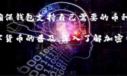 国内可用的加密钱包：选择指南与推荐

加密钱包, 国内钱包, 数字货币, 钱包推荐/guanjianci

随着区块链技术的不断发展，数字货币的使用越来越普遍。尤其是在国内，很多用户开始关注加密钱包的选择。加密钱包是存储、管理和交易数字货币的工具，选择一个安全、功能齐全的加密钱包对用户来说至关重要。本文将对国内可用的加密钱包进行详细介绍，并为用户提供合适的选择方案，以及常见问题解答。

一、加密钱包的种类

加密钱包主要分为热钱包和冷钱包两大类。热钱包是指连接互联网的钱包，便于用户快速交易，但相对来说安全性较低；冷钱包则是脱离互联网的存储方式，虽然使用不便，但安全性高。

h41. 热钱包/h4

热钱包的代表有多种形式，例如移动钱包、桌面钱包等。它们的优点在于使用便捷，可以快速完成交易。常见的热钱包包括：Trust Wallet、MetaMask 和币安钱包等。

h42. 冷钱包/h4

冷钱包如硬件钱包和纸钱包，通常用于长期存储。最为知名的硬件钱包有Ledger和Trezor，用户可以选择相应的产品来提高数字资产的安全性。

二、国内可用的加密钱包推荐

结合国内市场的特点，以下是几款受欢迎的加密钱包推荐：

h41. 火币钱包/h4

火币钱包是由火币网推出的数字资产钱包，支持多种主流数字货币。它的特点是安全性高，用户体验好，且方便进行交易。

h42. 链圈钱包/h4

链圈钱包是一款极具人性化设计的移动钱包，操作简单，适合新手使用。它支持多种币种的交易和存储，拥有强大的安全机制。

h43. 报告钱包（Bitz）/h4

这款钱包的最大优势在于其多重安全机制，提供了多种隐私保护功能，适合对安全性有较高要求的用户。

h44. TokenPocket/h4

TokenPocket不仅支持多种数字货币，还具备去中心化交易所的功能，用户可以在钱包内进行数字资产的交易，十分方便。

三、选择加密钱包时的关键因素

在选择加密钱包时，用户需要考虑以下几个因素：

h41. 安全性/h4

钱包的安全性是选择的重要标准，用户应该选择具备多重签名、冷存储等安全措施的钱包。

h42. 用户体验/h4

钱包的操作界面和功能设计直接影响用户的使用体验，的界面和易于理解的操作流程更受欢迎。

h43. 资产支持情况/h4

不同钱包支持的数字资产种类各不相同，用户应确认所需的币种是否在钱包支持范围内。

h44. 客服与社区支持/h4

良好的客服及社区支持能够帮助用户在遇到问题时及时解决，是选择加密钱包时应考虑的因素之一。

常见问题解答

h4问题1：加密钱包安全吗？/h4
加密钱包的安全性主要取决于其设计和用户自身的使用习惯。热钱包因始终在线而可能遭受网络攻击，包括黑客入侵等。虽然冷钱包因不连网而更安全，但若设备遗失或损坏，资产亦会丢失。因此，选择钱包时需注重安全功能，例如多重认证、加密技术等。同时，用户应该定期备份钱包数据，确保在出现意外时能够找回资产。

h4问题2：如何备份我的加密钱包？/h4
备份加密钱包通常包括保存助记词和私钥。这些信息是用户恢复钱包的关键，建议将其保存在离线环境中或采用物理介质进行备份。此外，一些钱包也提供二维码备份方式，用户可以将二维码打印出来保存。总之，备份应避免与网络连接，尽量采取物理隔离措施，确保资产安全。

h4问题3：加密钱包中的资金如何转出？/h4
在加密钱包中转出资金的步骤通常包括：首先打开钱包应用，登录并选择需要转出的资产，点击“发送”按钮，输入接收方地址和转出金额。必要时，用户需要设置网络手续费，以确保交易能够及时确认。一旦确认信息无误，用户可以点击“确认”提交交易。通常交易在区块链上需要一定时间确认，具体时间取决于相应的区块链网络。

h4问题4：我是否可以使用一个钱包存储多个类型的币？/h4
是的，大部分加密钱包都支持多种类型的数字货币存储，用户可以在同一个钱包中管理不同的资产。选择多币种钱包时，要确保其支持的资产种类满足个人需求。很多现代钱包还支持一键交换、交易功能，极大地方便用户管理不同的数字资产。

h4问题5：在选择加密钱包时我该参考哪些评价标准？/h4
选择加密钱包时，用户应关注以下几个评价标准：第一，安全性，包括多重认证、冷存储等功能；第二，用户体验，即操作简便、界面友好；第三，资产支持，确保钱包支持自己需要的币种；第四，客户服务，优质的客服团队能够在出现问题时及时提供帮助；最后，社区支持，活跃的用户社区能够帮助解决很多使用中的问题。

综上所述，选择适合自己的加密钱包非常重要。希望本文能为你的选择提供一定的帮助，同时提升你的加密资产管理安全。随着国内比特币和其他数字货币的普及，深入了解加密钱包的使用，选择合适的钱包，将帮助你在投资数字货币的旅途中更加顺利。

无论是热钱包还是冷钱包，安全和便捷都是我们需要考虑的重点。希望大家能够理性投资，加密资产安全、稳定增值！