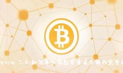 Tokenim 2.0：如何导入钱包并查看余额的