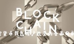 2023年加密货币钱包用户数量的全面分