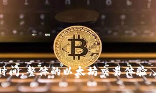   深入解析以太坊(tokenim)等待打包交易的机制与策略 / 

 guanjianci 以太坊, tokenim, 等待打包, 区块链, 交易 /guanjianci 

在今天的区块链生态中，以太坊因其强大的智能合约功能而备受瞩目。Tokenim作为一个基于以太坊的去中心化金融协议，为用户提供了一种通过以太币进行快速交易的平台。然而，用户在使用Tokenim时可能会碰到“等待打包”的状态，这有时会导致交易延迟，影响用户体验。本文将深入探讨以太坊的交易机制及其打包过程，以及如何用户在Tokenim平台上的交易体验。

什么是以太坊交易中的“等待打包”？

在以太坊网络上，所有的交易和智能合约执行都依赖于矿工来进行打包和验证。每当用户发送交易时，这笔交易会被广播到整个网络，矿工在获取到交易后，会将其打包到一个区块中。然而，由于网络中交易的数量和矿工打包能力的限制，交易在某些情况下可能需要等待一段时间才能被矿工处理。这种状态我们称之为“等待打包”。对于用户来说，这意味着他们的交易尚未完成，处于一种不确定的状态。

具体来说，当用户提交交易时，会为其设定一个“ gas 费用”，这是矿工处理交易的奖励。网络上如果有大量交易产生，而矿工的处理能力有限，那么那些 gas 费用较低的交易可能会被暂时搁置，无法立即进入打包队列。因此，用户时常看到的“等待打包”就是这种现象的结果。

以太坊的打包机制如何运作？

以太坊的交易打包机制基于 Proof of Work（工作量证明）。在这个系统中，矿工通过解决复杂的数学题进行竞争，以获得打包交易的权利。成功打包交易的矿工会获得相应的以太币作为奖励。交易的打包主要经历以下几个步骤：

首先，用户通过钱包向以太坊网络发送交易，交易信息如发件人地址、接收地址、发送数量、gas 费用等会被包含在内。其次，交易会在以太坊网络中进行广播，其他节点会获得这个交易并进行验证。为了保证网络的安全，只有那些有效的交易会被接纳，而无效的交易会被拒绝。

当网络中有多个交易时，矿工会根据交易的 gas 费用进行排序，一般来说，愿意支付更高 gas 费用的交易会优先被处理。最后，矿工会将选中的交易打包成一个块，之后再将这个块添加到以太坊区块链中。整个过程不仅保证了交易的真实性和不可更改性，同时也确保了网络的去中心化特性。

交易等待打包时的策略

为了提高以太坊网络的交易处理效率，以及提升用户在 Tokenim 上的交易体验，用户可以采取一些策略：

h41. 调整 gas 费用/h4
用户在发送交易之前，应考虑对于当前网络状况所需的 gas 费用。通过查看以太坊网络的使用情况，用户可以选择提供更高的 gas 费用，以确保他们的交易能够在短时间内被矿工处理。许多钱包和平台都提供实时的 gas 费用建议，帮助用户做出最合适的决定。

h42. 选择低峰时段交易/h4
了解以太坊网络的交易高峰时段，可以帮助用户选择在网络负载较低的时间进行交易。在网络高峰期，由于大量交易进入，用户的交易可能会被延迟，因此选择在交易较少的时段提交交易，可以有效减少等待时间。

h43. 监控交易状态/h4
用户可以利用各种区块链浏览器（如 Etherscan）实时监控自己的交易状态。这不仅帮助用户及时了解自己交易的进展，更可以在必要时进行交易的重新发起或取消，从而整体的交易体验。

h44. 使用更为高效的钱包或平台/h4
市面上有多种以太坊钱包和交易平台，各自的交易处理机制和 gas 费用设置有所不同。用户可以选择那些在交易高峰时处理速度更快或费用更优的平台，来避免在 Tokenim 遇到的“等待打包”问题。

与“等待打包”相关的常见问题

h41. 为什么我的交易一直处于“等待打包”状态？/h4
如果用户的交易持续处于“等待打包”状态，可能是由于以下几个原因：

首先，当前以太坊网络的拥堵问题。如果网络中有大量交易同时进行，新提交的交易可能需要等待更长时间才能被矿工打包。用户可以通过分析网络的拥堵情况来判断是否需要更改交易的 gas 费用。

其次，用户设置的 gas 费用不足以吸引矿工的注意。在拥堵时段，矿工优先选择那些 gas 费用较高的交易，因此，如果用户认为自己的交易需要尽快处理，应提升 gas 费用。

此外，还有可能是其他技术问题。比如用户所使用的钱包软件出现了bug，或者交易丢失等。此时用户可以选择尝试重新提交交易，或寻求专业的技术支持。

h42. 如何查看我发送的交易状态？/h4
要查看以太坊上的交易状态，用户可以使用以太坊区块链浏览器，比如 Etherscan。在 Etherscan 中，用户只需输入自己交易的哈希值，就能找到该交易的所有相关信息，包括确认状态、交易时间及费用等。

此外，有许多其他监控工具和应用提供实时的交易跟踪功能，可以帮助用户及时掌握自己交易的动态。用户也可以通过自己的数字钱包进行状态查询，一些钱包甚至允许设定通知，当交易被处理完成时，会及时发送信息。

h43. 如何取消一个处于“等待打包”的交易？/h4
在以太坊上，如果希望取消一笔正在等待打包的交易，可以通过发送一笔与原交易相关但 gas 费用更高的交易来实现。具体流程如下：

首先，确认原交易的哈希值和费用设置。在此基础上，用户再使用相同的 nonce（即交易计数）提交一笔新交易，要求转账的以太币数量为零，且 gas 费用设置得更高，以确保新交易能够被矿工优先处理。这样原交易将不会被打包，因为新交易覆盖了它。

通过这种方法，用户可以成功取消原交易，但需注意的是，有时未被确认的交易可能会在网络中继续存在，因此务必小心执行这个操作。

h44. 我该选择什么样的钱包来避免交易等待打包？/h4
在选择以太坊钱包时，应该优先考虑那些具有良好用户反馈和交易处理能力的钱包。一些高性能的以太坊钱包会集成实时交易费算法，自动调整用户的 gas 费用。此外，支持多种网络状态的功能，也能帮助用户在繁忙时段做出适合的选择。

例如，MetaMask、Trust Wallet 和 Coinbase Wallet，都因其便捷性和功能强大而受到广泛欢迎。用户应根据自己的需求，例如是否需要支持多币种、是否有良好的安全性措施等方面来选择合适的钱包。

h45. 在以太坊网络上，等待打包的交易会不会丢失？/h4
一般情况下，处于“等待打包”状态的交易不会直接丢失，但可能会由于网络的拥堵或 gas 费用设置不当，导致处理延迟。为了确保交易能够成功，用户应关注网络情况，适时调整交易的 gas 费用。

此外，对于那些长时间处于等待状态的交易，用户有时可以通过重新提交更高费用的新交易来覆盖它，或使用交易取消的方法来解决这一问题。

总结

在 Tokenim 和以太坊生态中，理解交易的“等待打包”状态及其内在机制，是提升用户体验的关键。通过合理设定 gas 费用、选择适合的交易时段以及积极监控交易状态，用户可以有效减少等待时间，整体的以太坊交易体验。在面对可能遇到的相关问题时，了解解决方案并快速应对，将使用户在 Tokenim 的操作更加顺畅。随着区块链技术不断的发展与完善，在不久的将来，“等待打包”的问题也有望得到进一步的改善。