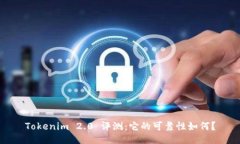 Tokenim 2.0 评测：它的可靠性如何？
