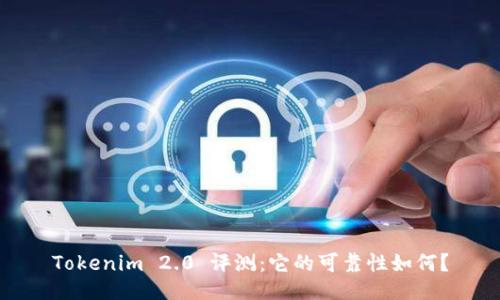 Tokenim 2.0 评测:它的可靠性如何?