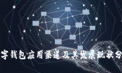 数字钱包应用渠道及其发展现状分析