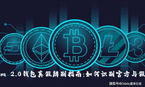 Tokenim 2.0钱包真假辨别指南:如何识别官方与假冒版本