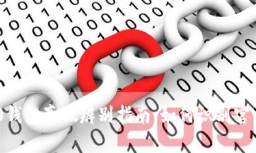 Tokenim 2.0钱包真假辨别指南:如何识别官方与假冒版本