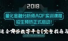 数字钱包适合哪些数字平台？完整指南