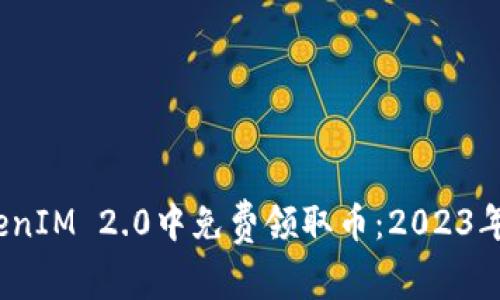 如何在TokenIM 2.0中免费领取币:2023年5月份指南